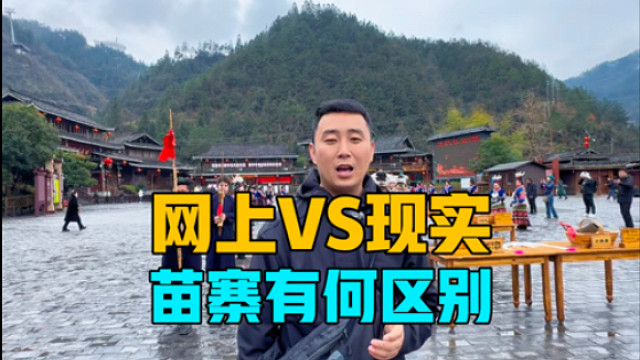 网上和现实的苗寨有什么区别？房车自驾贵州，带娃走进苗寨拍写真