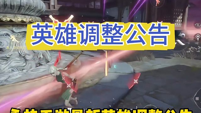 永劫无间手游最新英雄调整公告#永劫无间手游 #永劫无间手游吉星赛季 #娱游劫友会 #永劫无间手游攻略