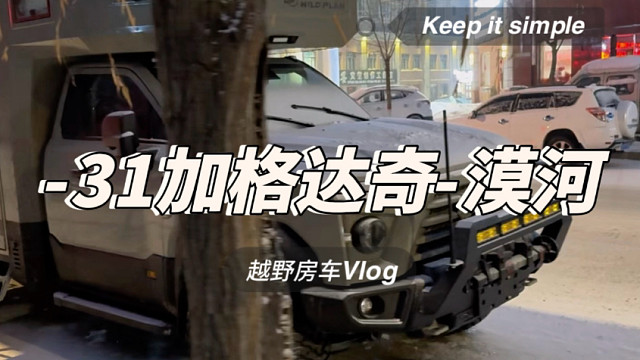 旅行日记：带你从加格达奇 去漠河