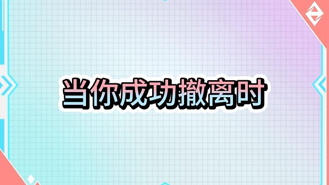 成功撤离的背后
