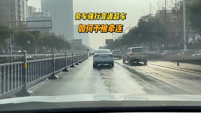 遇到旁车强行变道超车，如何不被牵连