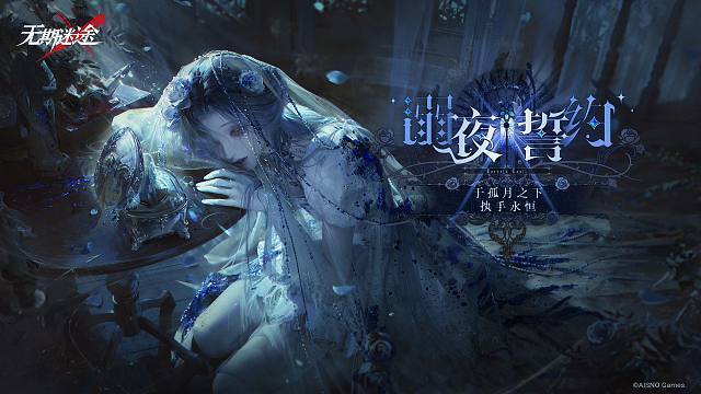 《无期迷途》限时活动——「溺夜誓约」