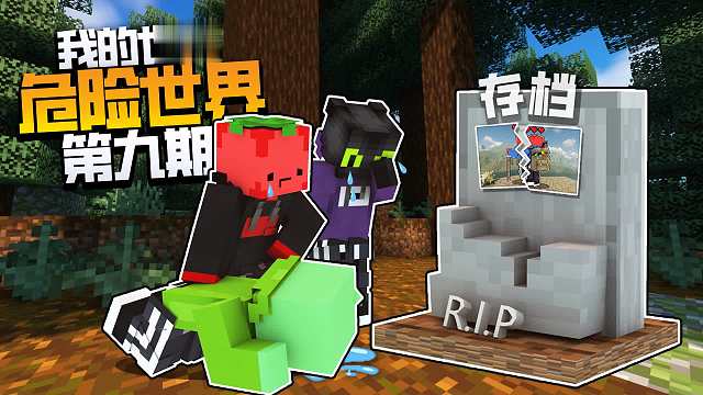 一场意外我们的存档全没啦！！!??硬核困难生存「危险世界」第九集