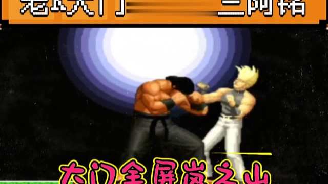 拳皇97：老K大门经典反三阿铭，全屏跑岚之山让阿铭彻底慌了！