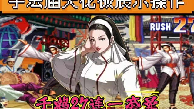 拳皇97：夜枫千鹤27连一套揍晕何俊八神，手法果然是天花板级别！