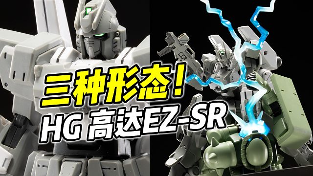 三种形态! 四种头雕! HG 高达EZ-SR 玩点太丰富【浅评】