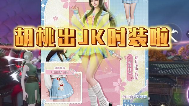 胡桃终于出JK时装啦！#永劫无间手游 #永劫无间手游吉星赛季 #娱游劫友会 #永劫校园派对