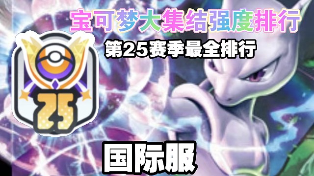 《宝可梦大集结国际服》第25赛季最全排行