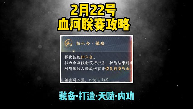 血河2.3.1联赛大团攻略，扫六合雄起！
