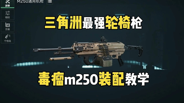 三角洲当前版本最强轮椅枪！m250改枪装配教学 #三角洲行动 #三角洲行动手游 #白虎 #猎奇