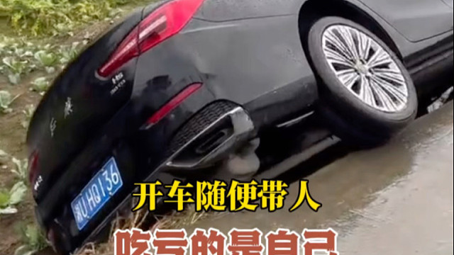 开车随便带人的朋友们注意了，最后吃亏可能是自己#汽车知识分享