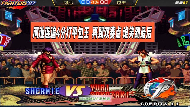 河池连追4分打平包王  再到双赛点 谁笑到最后