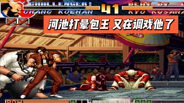 奇怪的规则以为包王必赢，河池打晕包王，又在调戏他了