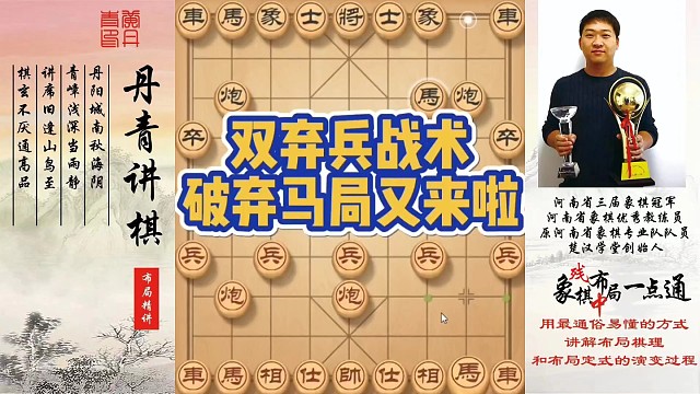 弃双兵战术破弃马局又来啦！如何快速提升象棋水平系统学棋？如何学习布局、中局、残局？少走弯路，真心教棋