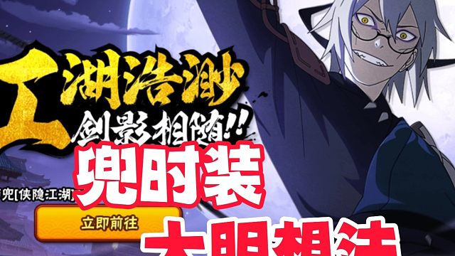 关于侠隐兜的时装，我有个大胆的想法！