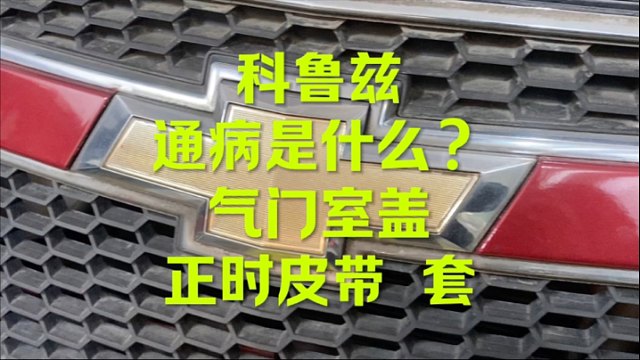 科鲁兹气门室盖漏油，你的是不是一样！