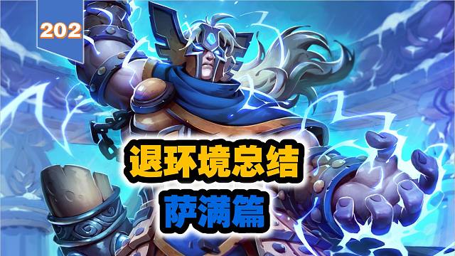 高戈奈斯离开，退环境总结之九——萨满篇