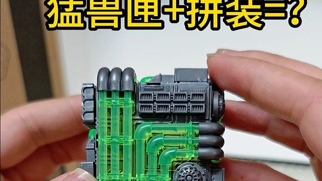 我勒了个猛兽匣，当猛兽匣和拼装结合？会擦出怎么样的火花？