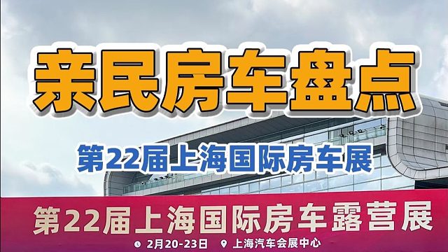 2.20上海房车展：这么多款的亲民房车，哪一款是你的"菜"？