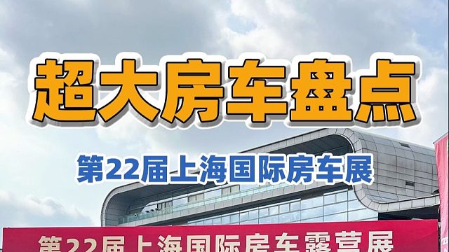 2.20上海房车展：这么多"大家伙"，让你一次看过瘾！！