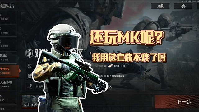 还玩MK呢？我用这套你不炸了吗