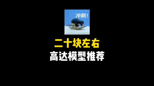 二十块左右高达模型推荐