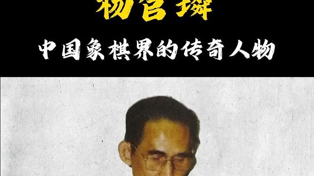 中国象棋传奇人物一代宗师魔叔杨官璘天才棋手象棋史上的不朽丰碑