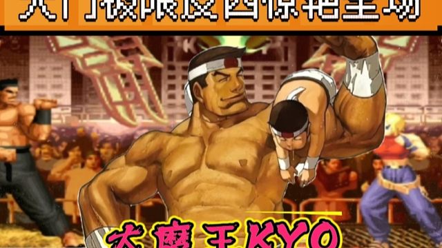 拳皇97：不到最后一刻永不放弃，老K大门极限反四惊艳全场！