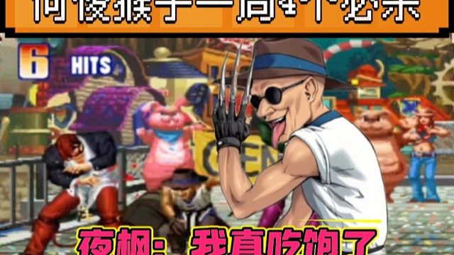 拳皇97：何俊猴子的必杀已经登峰造极，一局4个必杀让夜枫吃到饱！