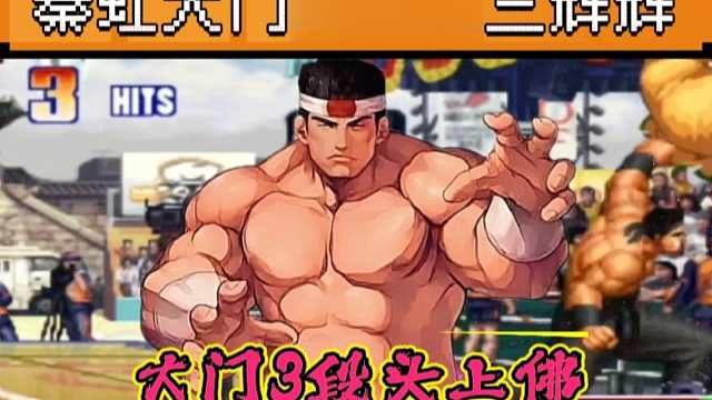 拳皇97：秦虹大门经典反三吴志辉，3段头上佛打出爆炸式高伤害！