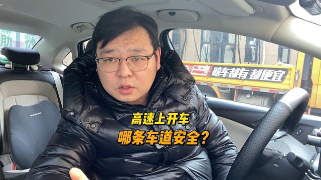 高速开车如何选择车道，才会更加安全，新手司机要了解