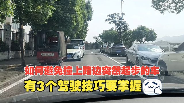 开车如何避免撞上路边突然起步的车，有3个技巧要掌握，非常实用
