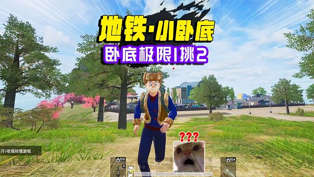 爆笑地铁荣都小卧底，总算站起来了，卧底也能千万撤离！