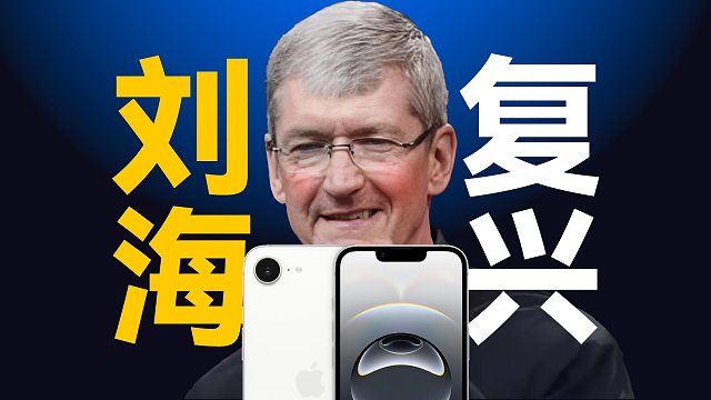 「趣看发布会」科技复兴！刘海单摄的复古iPhone16e发布会总结