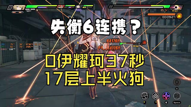 失衡6连携？耀伊珂37秒失衡6连携薄纱火狗！