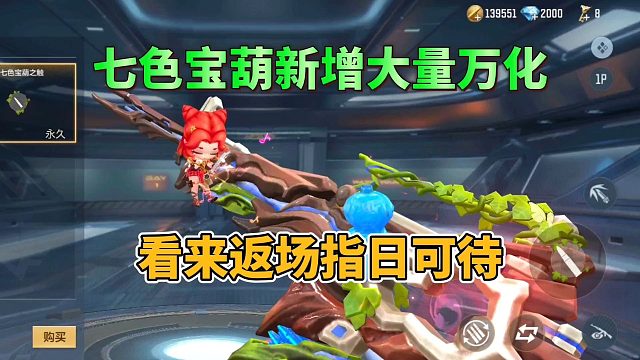 CF手游：七色宝葫新增大量万化，看来返场指日可待