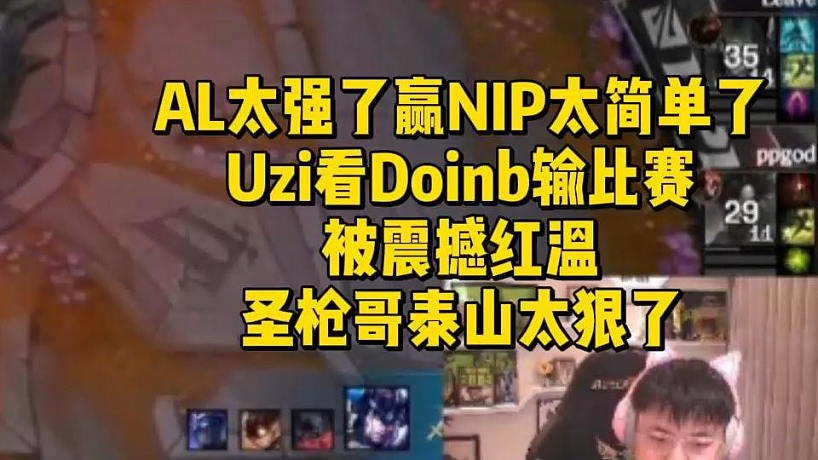 AL太強了贏NIP太簡單了！Uzi看Doinb輸比賽被震撼，圣槍哥泰山太狠了