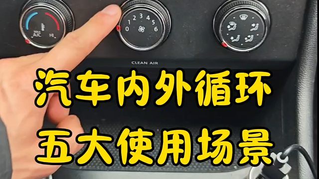 汽车空调的内外循环五大使用场景，新手开车看一看，提升行车经验
