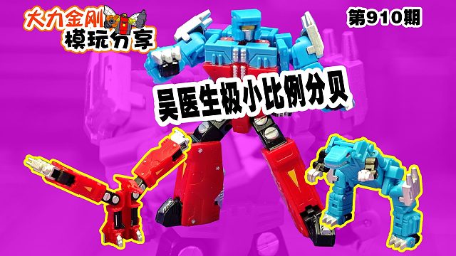 大力金刚模玩分享第910期-吴医生极小比例分贝