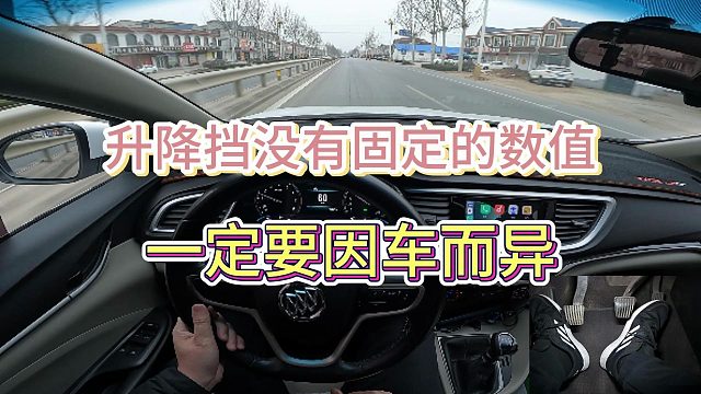 【学车】升降挡没有固定的数值，一定要因车而异因人而异