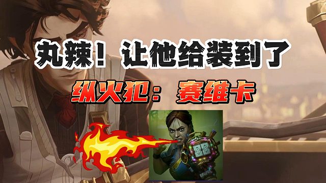 丸辣！被他装到啦！纵火犯：赛维卡