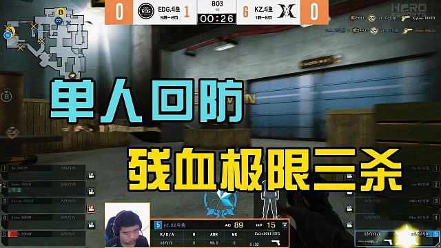 单人回防  残血极限三杀