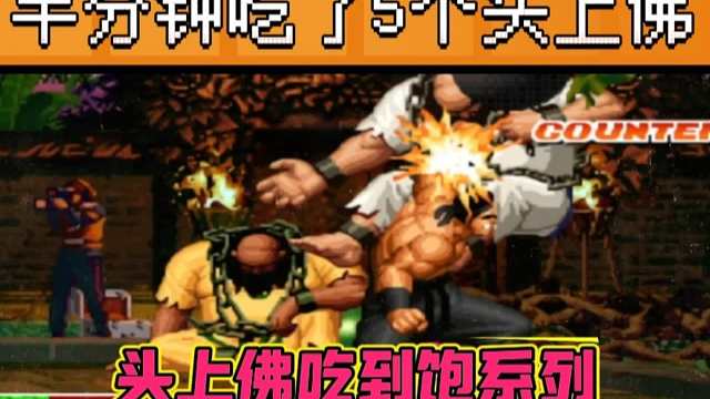 拳皇97：秦虹大门一招制敌，对手大猪半分钟5个头上佛吃饱！