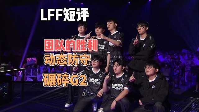 EDG动态防守碾碎G2~团队的胜利！【赛事短评】