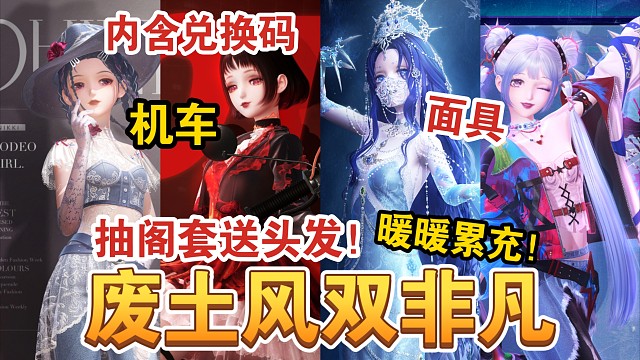 【闪耀暖暖】抽阁就送头发！废土风双非凡抽不抽？摩托暖上线！暖暖累充