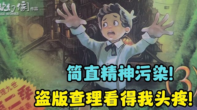 精神污染！盗版查理九世看的我头疼！