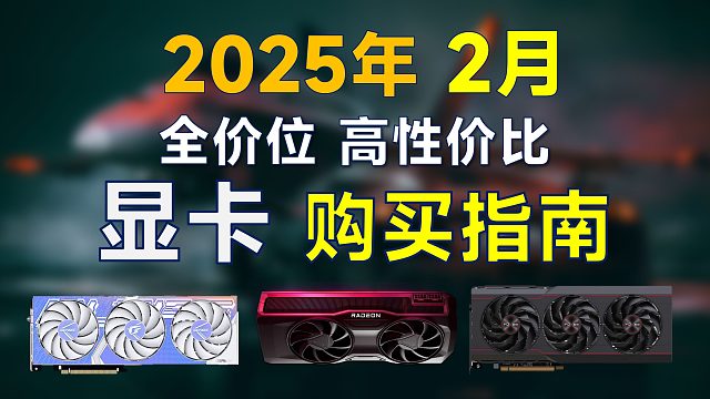 2025年2月 显卡推荐：高性价比，覆盖全价位，50系显卡值得购买吗？