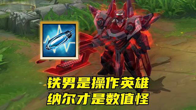 《数值看纳尔，操作看铁男》