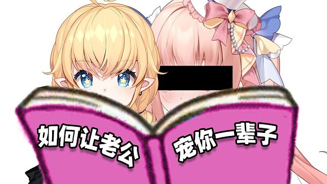 椋山老板娘和妖管老板娘研究如何让老公宠自己一辈子