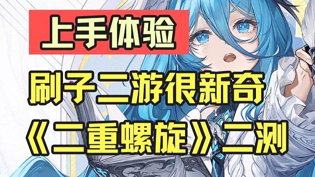 刷子二游你见过吗？《二重螺旋》二测上手体验